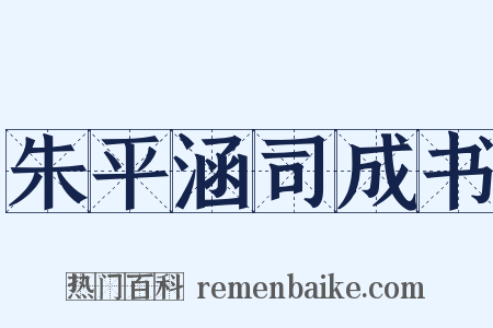 朱平涵司成书是什么意思的图片